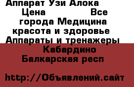 Аппарат Узи Алока 2013 › Цена ­ 200 000 - Все города Медицина, красота и здоровье » Аппараты и тренажеры   . Кабардино-Балкарская респ.